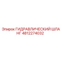 4812274032 ГИДРАВЛИЧЕСКИЙ ШЛАНГ Epiroc
