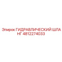 4812274033 ГИДРАВЛИЧЕСКИЙ ШЛАНГ Epiroc