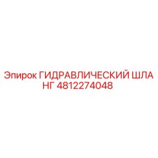 4812274048 ГИДРАВЛИЧЕСКИЙ ШЛАНГ Epiroc