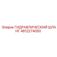 4812274050 ГИДРАВЛИЧЕСКИЙ ШЛАНГ Epiroc