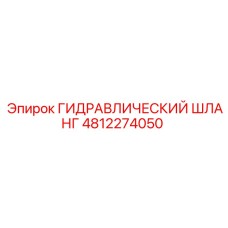 4812274050 ГИДРАВЛИЧЕСКИЙ ШЛАНГ Epiroc