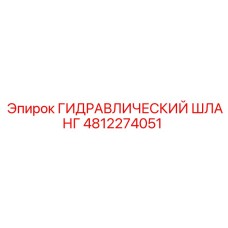 4812274051 ГИДРАВЛИЧЕСКИЙ ШЛАНГ Epiroc