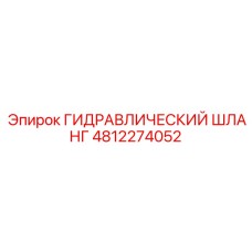 4812274052 ГИДРАВЛИЧЕСКИЙ ШЛАНГ Epiroc