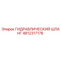 4812317178 ГИДРАВЛИЧЕСКИЙ ШЛАНГ Epiroc