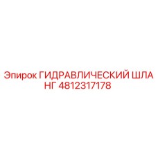 4812317178 ГИДРАВЛИЧЕСКИЙ ШЛАНГ Epiroc