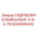 9245998430 ГИДРАВЛИЧЕСКИЙ ШЛАНГ-5-8-Х-78 Epiroc