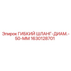 Шланг гидравлический 50 мм для буровых установок Epiroc, номер 1630128701