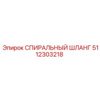5112303218 СПИРАЛЬНЫЙ ШЛАНГ Epiroc