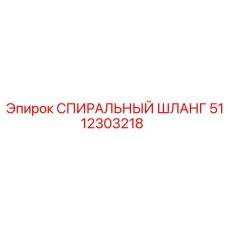 5112303218 СПИРАЛЬНЫЙ ШЛАНГ Epiroc