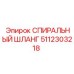 5112303218 СПИРАЛЬНЫЙ ШЛАНГ Epiroc