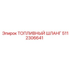 Высоконапорный шланг Epiroc артикул 5112306641