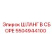 5504944100 ШЛАНГ В СБОРЕ Epiroc