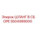 5504989000 ШЛАНГ В СБОРЕ Epiroc