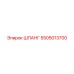 5505013700 ШЛАНГ Epiroc