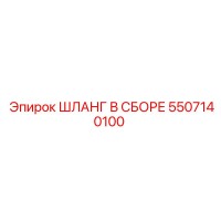 5507140100 ШЛАНГ В СБОРЕ Epiroc