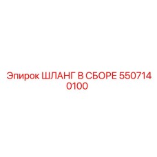 5507140100 ШЛАНГ В СБОРЕ Epiroc