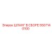 5507140100 ШЛАНГ В СБОРЕ Epiroc