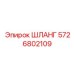 5726802109 ШЛАНГ Epiroc