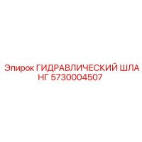 5730004507 ГИДРАВЛИЧЕСКИЙ ШЛАНГ Epiroc
