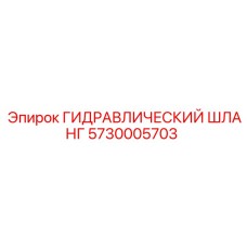 5730005703 ГИДРАВЛИЧЕСКИЙ ШЛАНГ Epiroc
