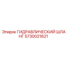 5730021621 ГИДРАВЛИЧЕСКИЙ ШЛАНГ Epiroc