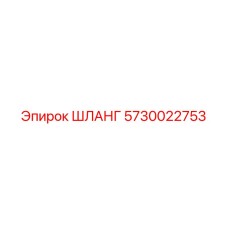 5730022753 ШЛАНГ Epiroc