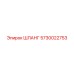 5730022753 ШЛАНГ Epiroc