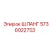5730022753 ШЛАНГ Epiroc
