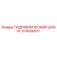 574000011 ГИДРАВЛИЧЕСКИЙ ШЛАНГ Epiroc