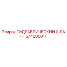 574000011 ГИДРАВЛИЧЕСКИЙ ШЛАНГ Epiroc