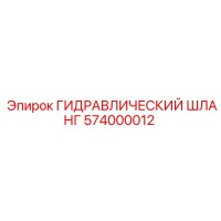 574000012 ГИДРАВЛИЧЕСКИЙ ШЛАНГ Epiroc