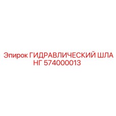 574000013 ГИДРАВЛИЧЕСКИЙ ШЛАНГ Epiroc
