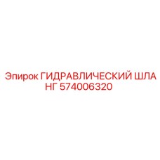 574006320 ГИДРАВЛИЧЕСКИЙ ШЛАНГ Epiroc