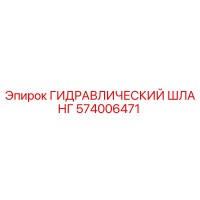 574006471 ГИДРАВЛИЧЕСКИЙ ШЛАНГ Epiroc