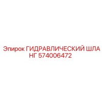 574006472 ГИДРАВЛИЧЕСКИЙ ШЛАНГ Epiroc