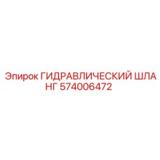 574006472 ГИДРАВЛИЧЕСКИЙ ШЛАНГ Epiroc
