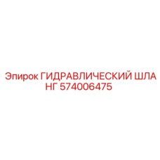 574006475 ГИДРАВЛИЧЕСКИЙ ШЛАНГ Epiroc