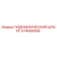 574006506 ГИДРАВЛИЧЕСКИЙ ШЛАНГ Epiroc