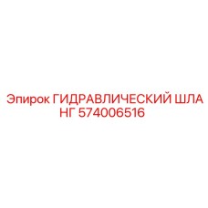 574006516 ГИДРАВЛИЧЕСКИЙ ШЛАНГ Epiroc