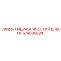 574006624 ГИДРАВЛИЧЕСКИЙ ШЛАНГ Epiroc