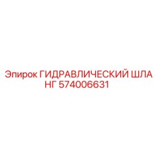 574006631 ГИДРАВЛИЧЕСКИЙ ШЛАНГ Epiroc