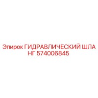 574006845 ГИДРАВЛИЧЕСКИЙ ШЛАНГ Epiroc