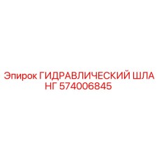 574006845 ГИДРАВЛИЧЕСКИЙ ШЛАНГ Epiroc