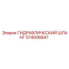 574006847 ГИДРАВЛИЧЕСКИЙ ШЛАНГ Epiroc