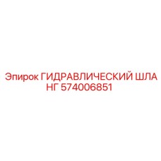 574006851 ГИДРАВЛИЧЕСКИЙ ШЛАНГ Epiroc
