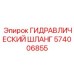 574006855 ГИДРАВЛИЧЕСКИЙ ШЛАНГ Epiroc