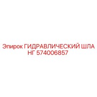 574006857 ГИДРАВЛИЧЕСКИЙ ШЛАНГ Epiroc