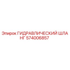 574006857 ГИДРАВЛИЧЕСКИЙ ШЛАНГ Epiroc