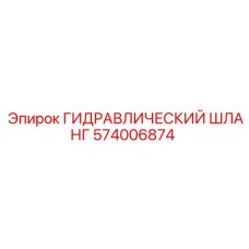 574006874 ГИДРАВЛИЧЕСКИЙ ШЛАНГ Epiroc