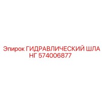 574006877 ГИДРАВЛИЧЕСКИЙ ШЛАНГ Epiroc